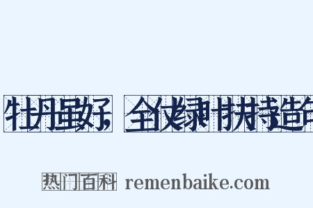 牡丹虽好，全仗绿叶扶持造句是什么意思的图片